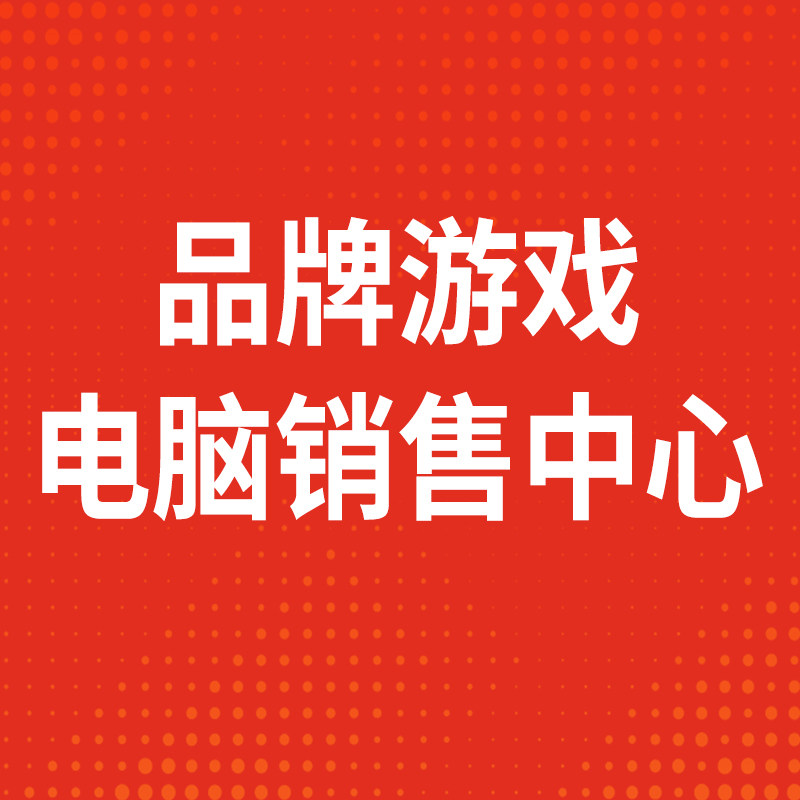 品牌游戏电脑销售中心的LOGO