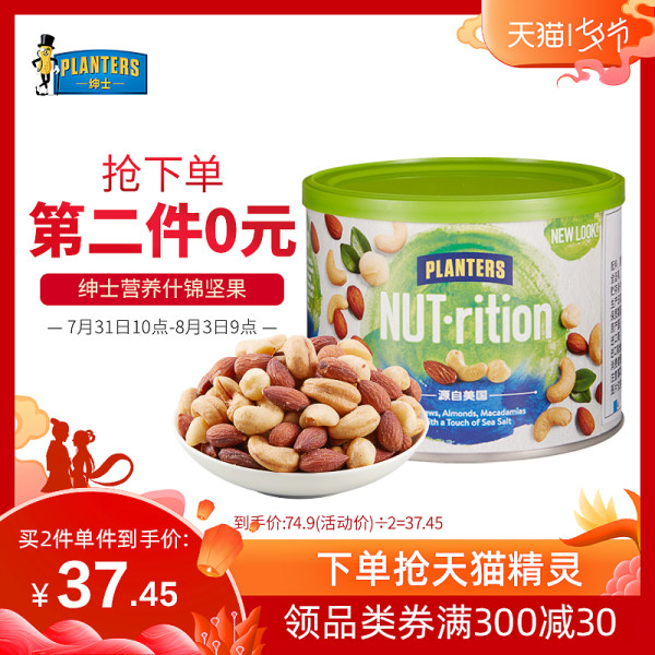 Planters 绅士 混合坚果全健装 巴旦木+腰果+夏威夷果 276g*2件 双重优惠折后¥54.9包邮(拍2件) Planters 绅士 混合坚果全健装 巴旦木+腰果+夏威夷果 276g*2件 双重优惠折后¥54.9包邮(拍2件)