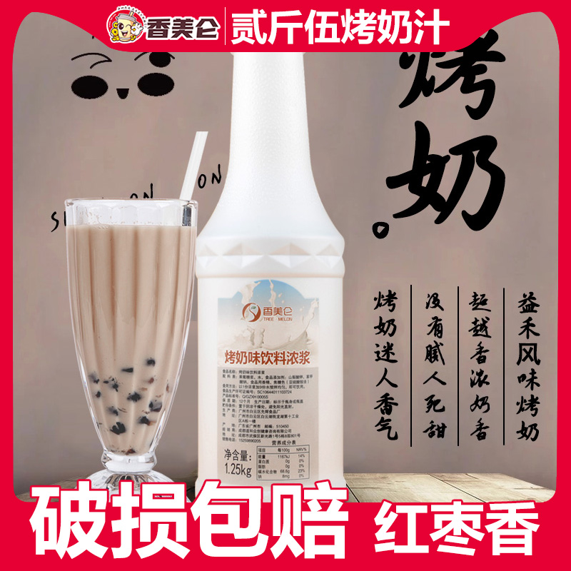 Fragrant Beauty Clenc 1 25kg Red Date Fragrant Roast Milk Juice Upgraded Version Commercial Roast Milk Sugar Pulp Milk Tea Shop Dedicated Raw Materials