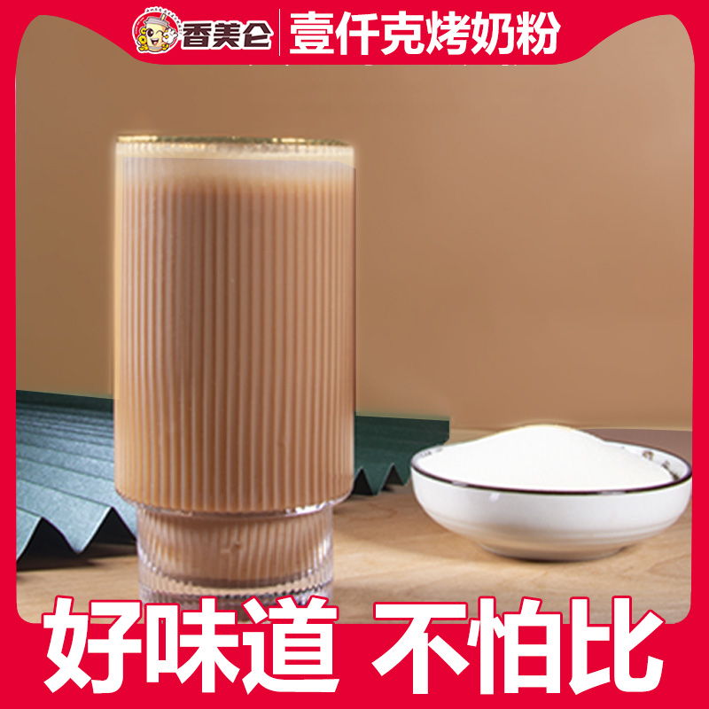 Xiangmeilun 1kg upgraded version of strong-flavored roasted milk powder condensed milk-flavored non-dairy creamer milk tea shop special creamer companion