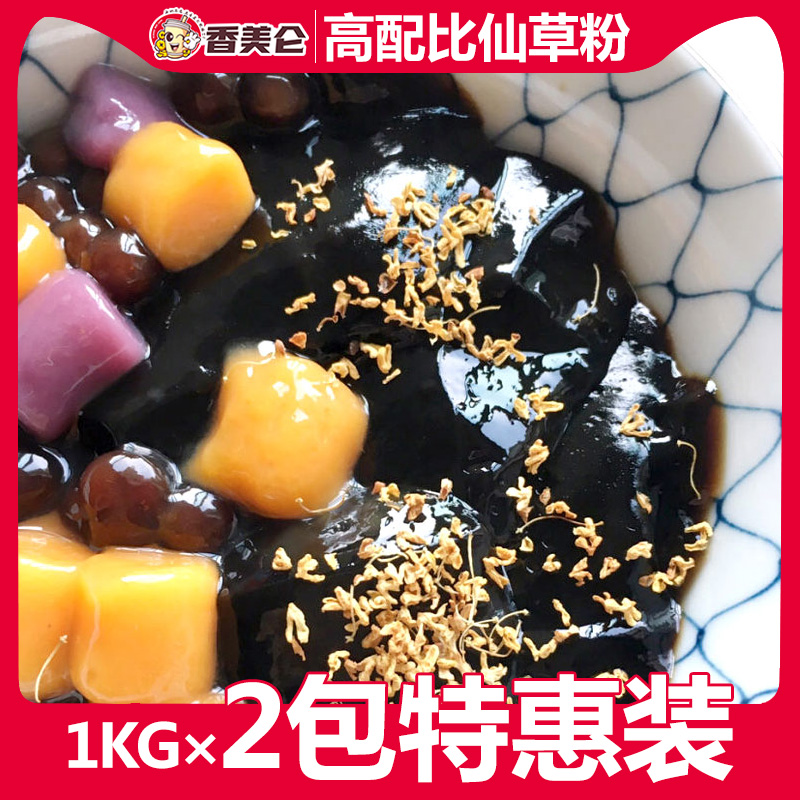 Xiangmeilun 1kg * 2 packs of non-boiled roasted Xiancao powder beneficial cup roasted Xiancao special homemade ingredient Xiancao frozen black jelly powder