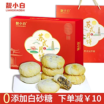 拍两件-靓小白-苏式月饼礼盒装10饼600g[10元优惠券]-寻折猪