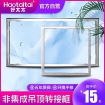 Accessories-Yuba integrated ceiling adapter frame Aluminum alloy thickened conversion frame mounting frame-single shot does not ship