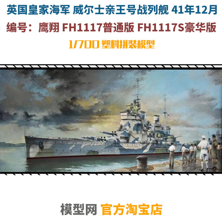 Model Network Assembly Eagle Xiang 1 700 Prince of Wales Battleship 41 December FH1117 S