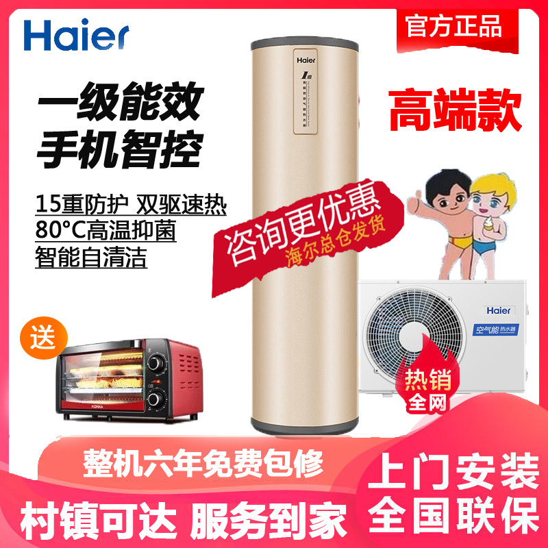 Haier air energy water heater air source heat pump home 200L large-capacity mobile phone WiFi control first-level energy efficiency