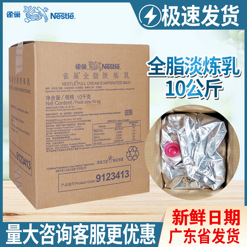 Nestle full-fat evaporated milk 10kg milk tea chain store dedicated sucrose-free condensed milk 10kg catering bakery commercial