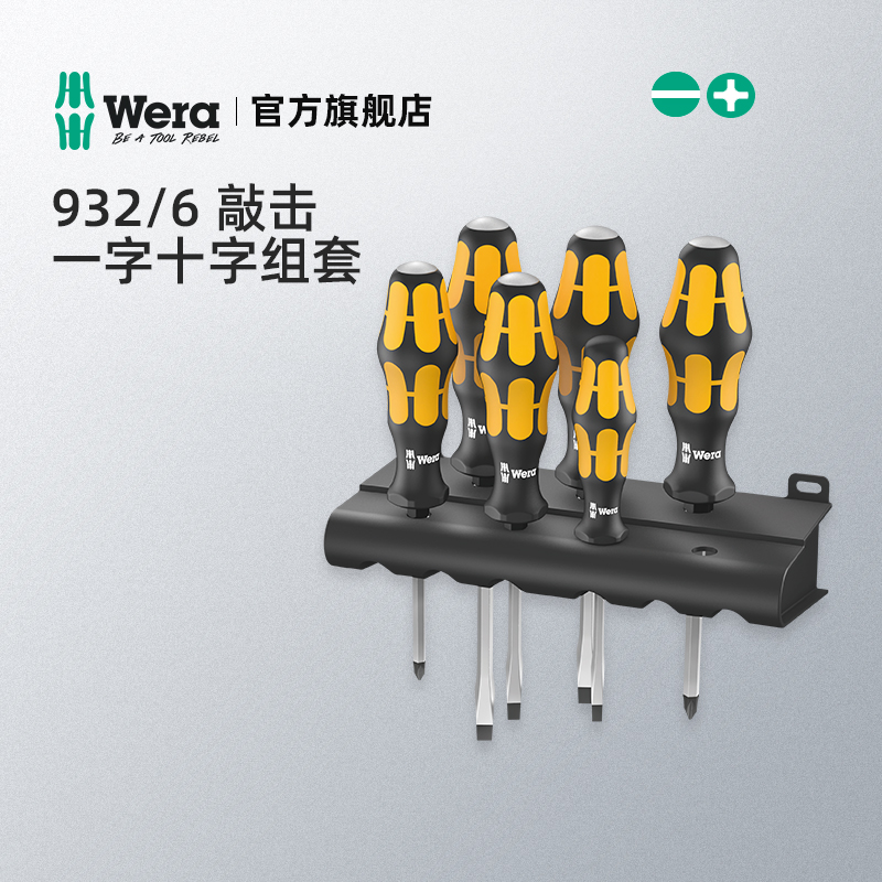 Germany imported wera Vera hardware tools 932 6 can be struck through the heart cross slotted screwdriver batch set