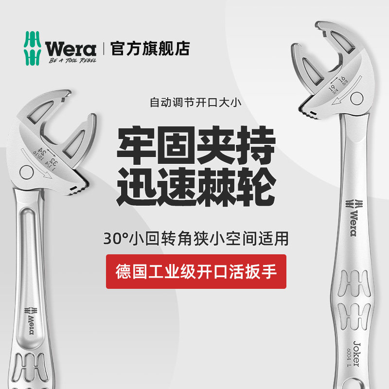 Germany imported wera villa tool Joker bathroom live wrench large opening universal ratchet movable wrench