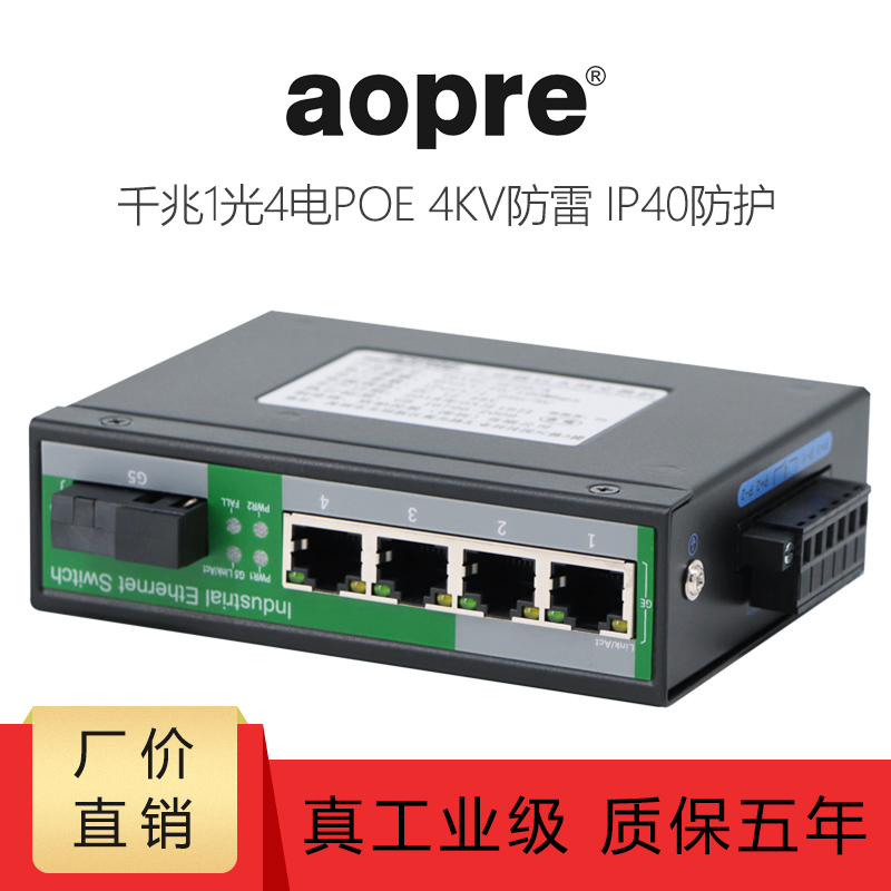 AOPRE Industrial GIGABIT 1 Optical 4 ELECTRICAL PORT POE SWITCH DIN RAIL MONITORING NETWORK VIDEO