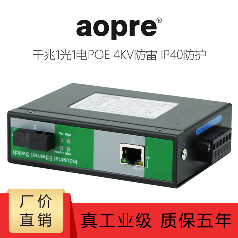 AOPRE Gigabit 1 Optical 1 Electrical POE Single Multi-mode Industrial Ethernet Switch DIN card Rail type