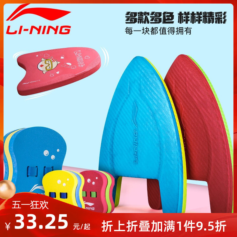 Li Ning Swimming Floating Boards Children Floating Plate Drift Set Beginners Learn to Draw Floating Plate Equipment