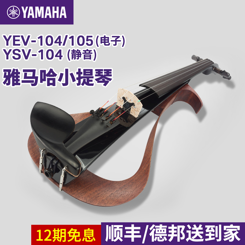 YAMAHA Yamaba Electronic violin YEV104 105 Mute YSV104 Professional performance Performance for beginners