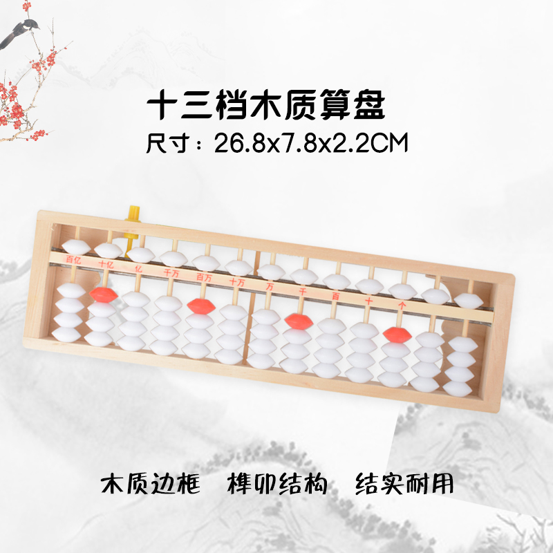 13 columns of wood with innocence, red with a ten million abacus, children's abacus, primary school students, abacus, abacus, abacus, abacus, abacus, abacus, abacus, abacus