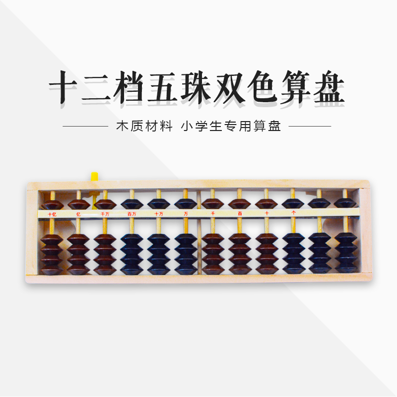 12 stalls 5 beads two-color wooden belt winding device abacus Children's students abacus mental arithmetic primary school students addition and subtraction calculation