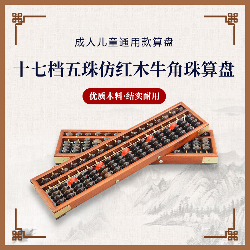 185 beads 17 columns imitation mahogany frame horn beads Old abacus accounting financial beads Mental abacus beads One key to clear
