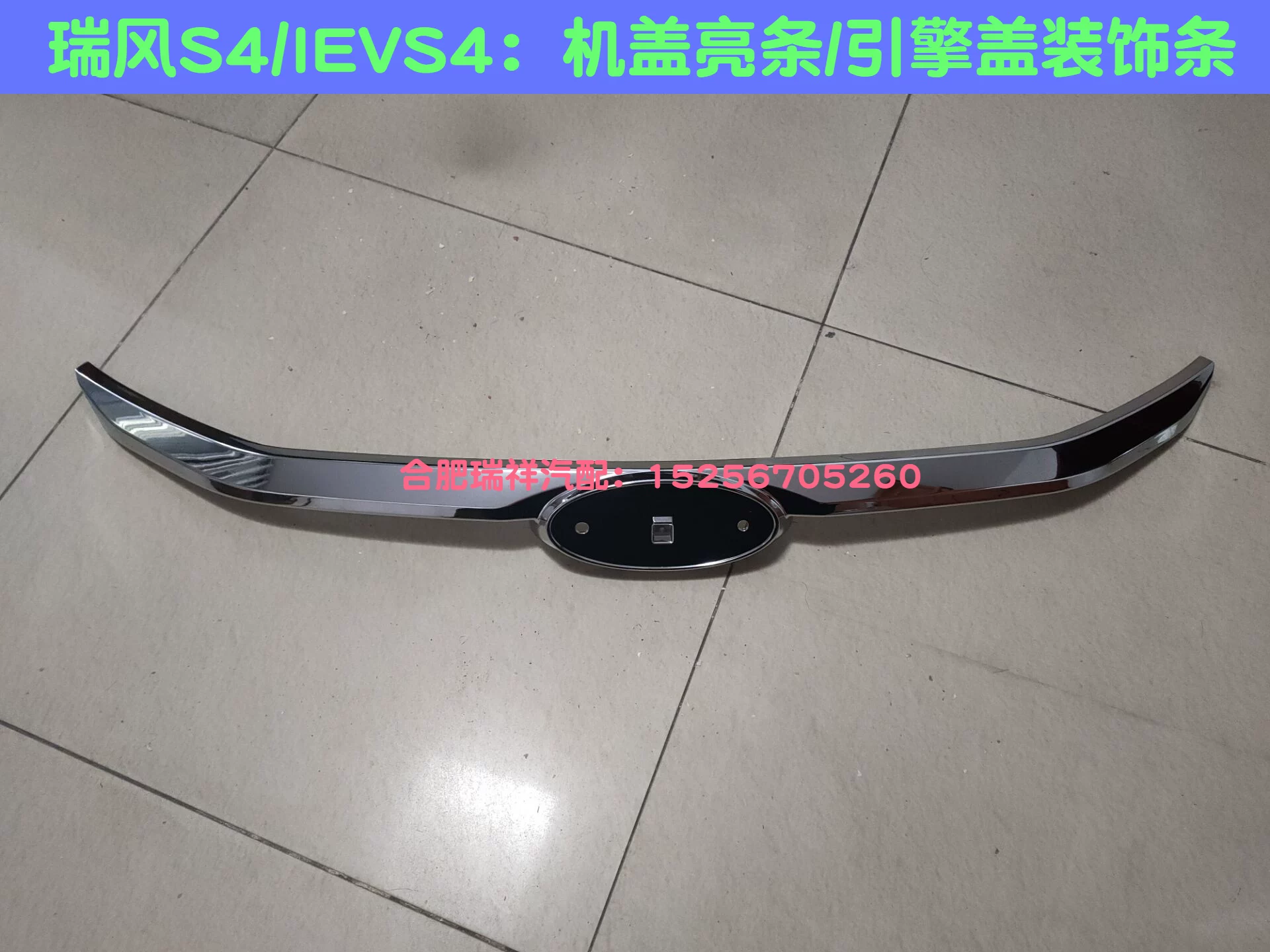 JAC Ruifeng S4/IEVS4 Binyue капюшон яркие полосы капюшон яркие полосы декоративные полосы хвост яркие полосы
