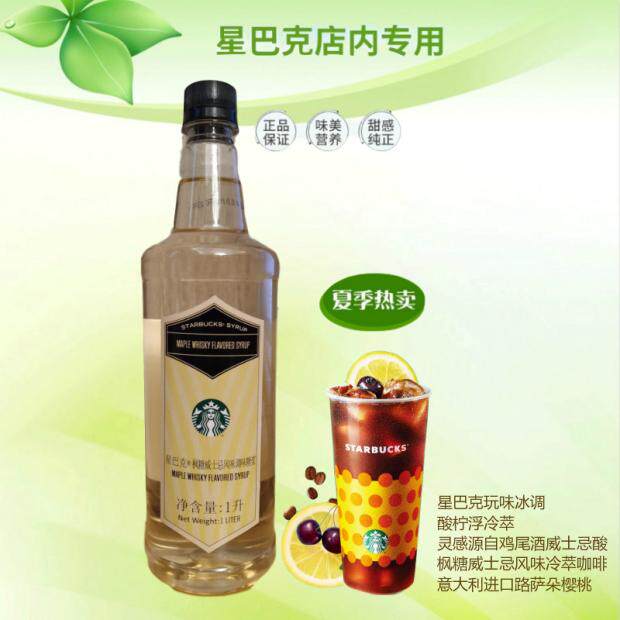Starbucks Maple Sugar Whisky Flavour Seasoned Syrup Summer Drink Acid Lemon Vats Cold Extraction Raw Material Sugar Water 1 liter