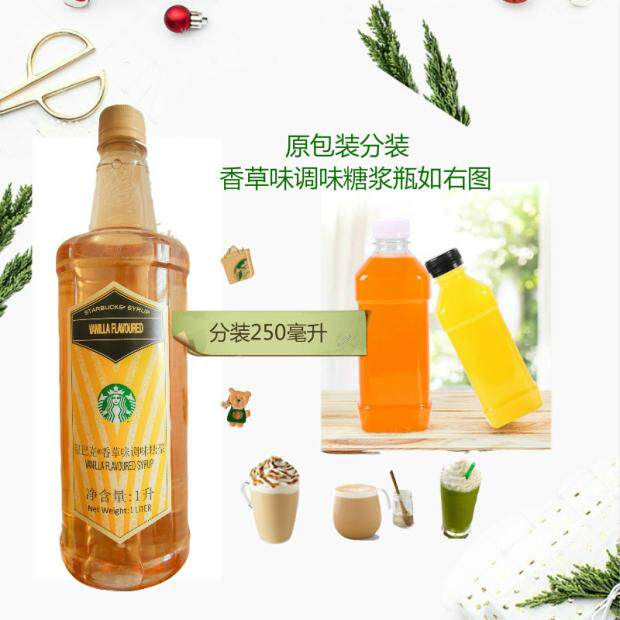 Starbucks vanilla syrup matcha latte star ice coffee raw material store special sub-packaging 250 ml