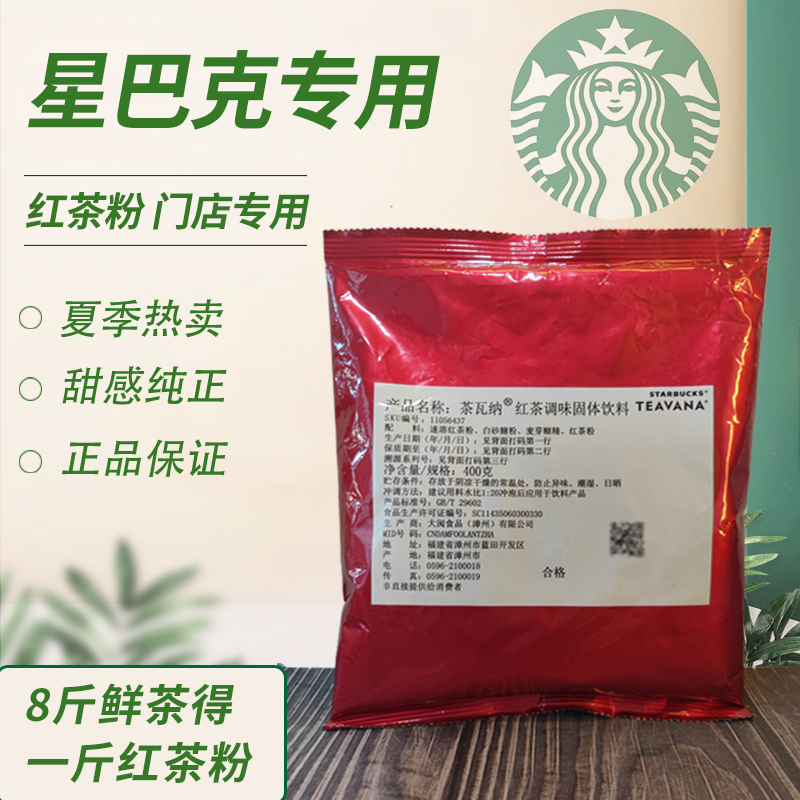 Starbucks Black Tea Powder Flavored Solid Beverage Latte Coffee Milk Tea Store Ingredients 400g