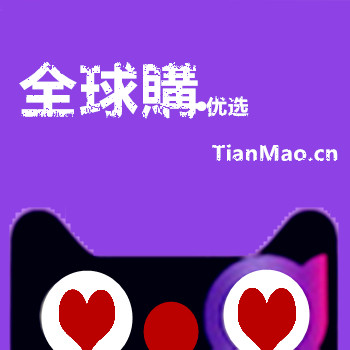 全球購の兲猫优选