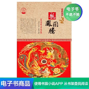 [E -Book] Dragon и Phoenix Totem: Dragon и Phoenix поклонение и Dragon Dance Lion