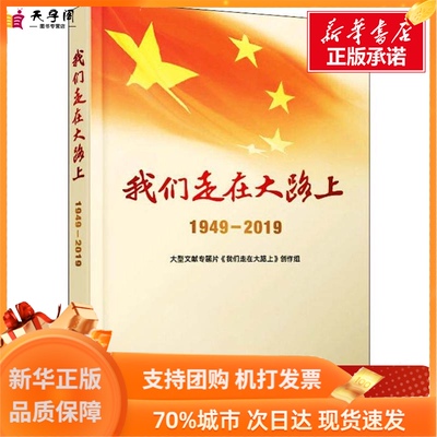 Мы шли по дороге 1949-2019