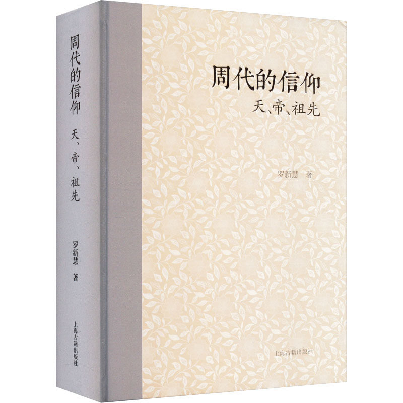 📚揭秘周代信仰世界:天、帝、祖先的神秘力量!📚-宗教理论-淘宝好物网