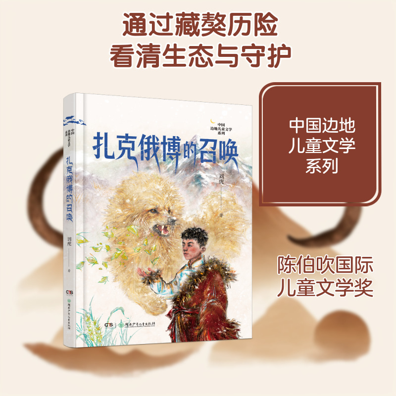 Children's Literature Series from China's Border Regions: the Call of Zach Eber, Written by Liu Hu, Children's Literature for Young Readers, Genuine Books from Xinhua Bookstore, Hunan Youth and Children's Publishing House Children's Literature Series from China's Border Regions: the Call of Zach Eber, Written by Liu Hu, Children's Literature for Young Readers, Genuine Books from Xinhua Bookstore, Hunan Youth and Children's Publishing House