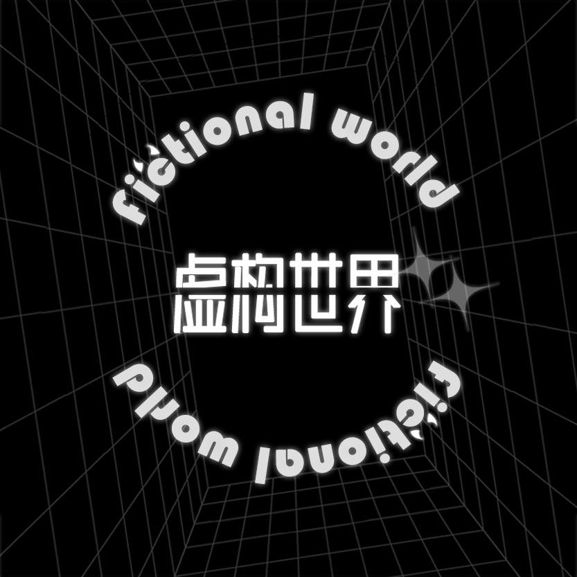 虚构世界 FWORLD手作