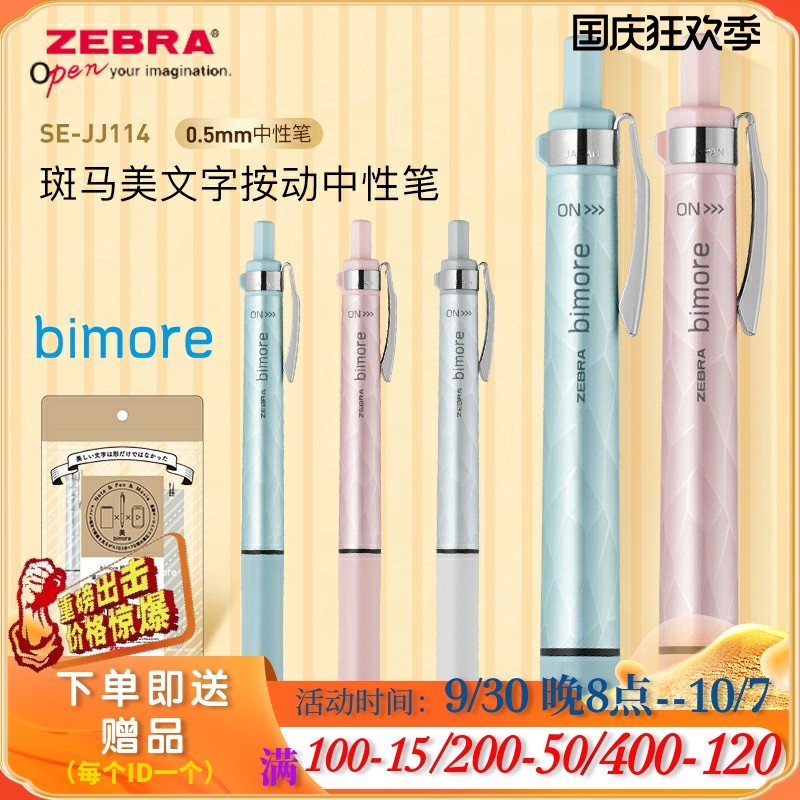 Limited Japanese ZEBRA zebra beauty text bimore press gel pen set students with signature pen 0 5mm