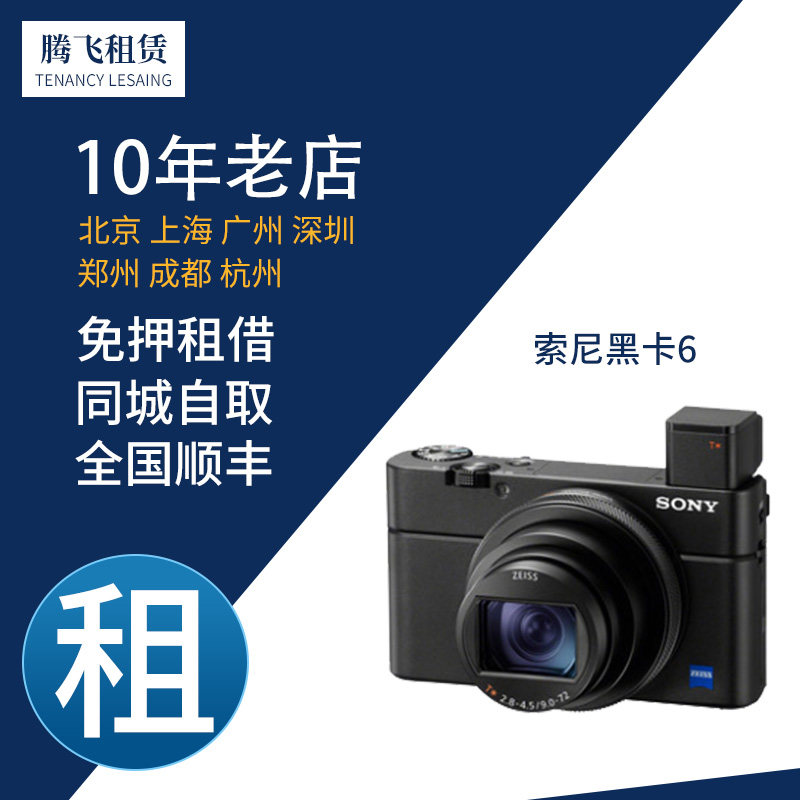 Loan-free rental of Sony Sony DSC-RX100M6 M4 black card 7-card machine A6400 micro-SLR camera
