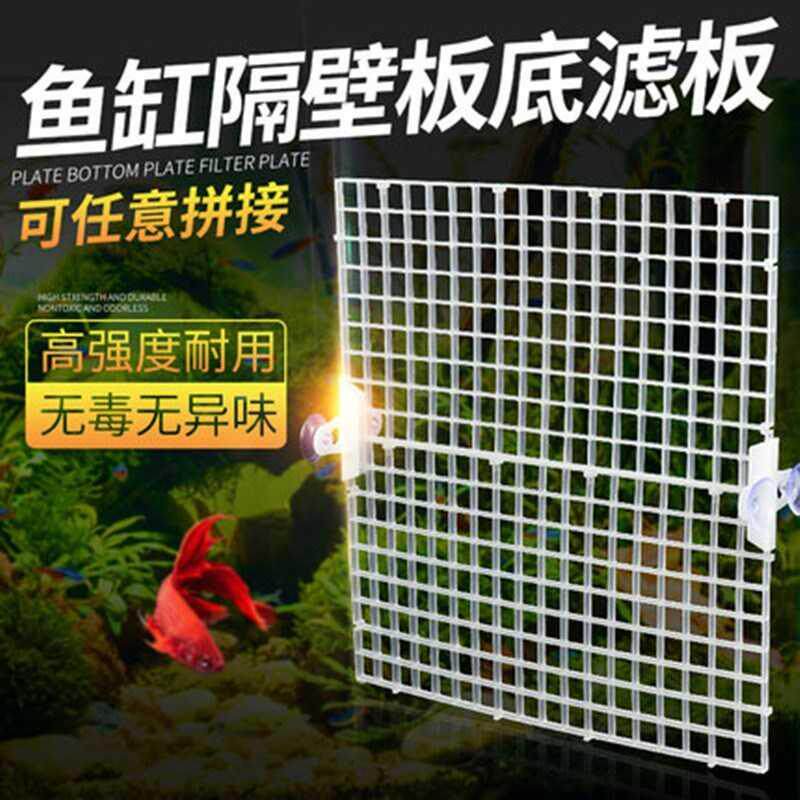 Fish tank division septicale fish tank bottom filter mesh bottom filter plate mesh separating plate black white transparent plaid