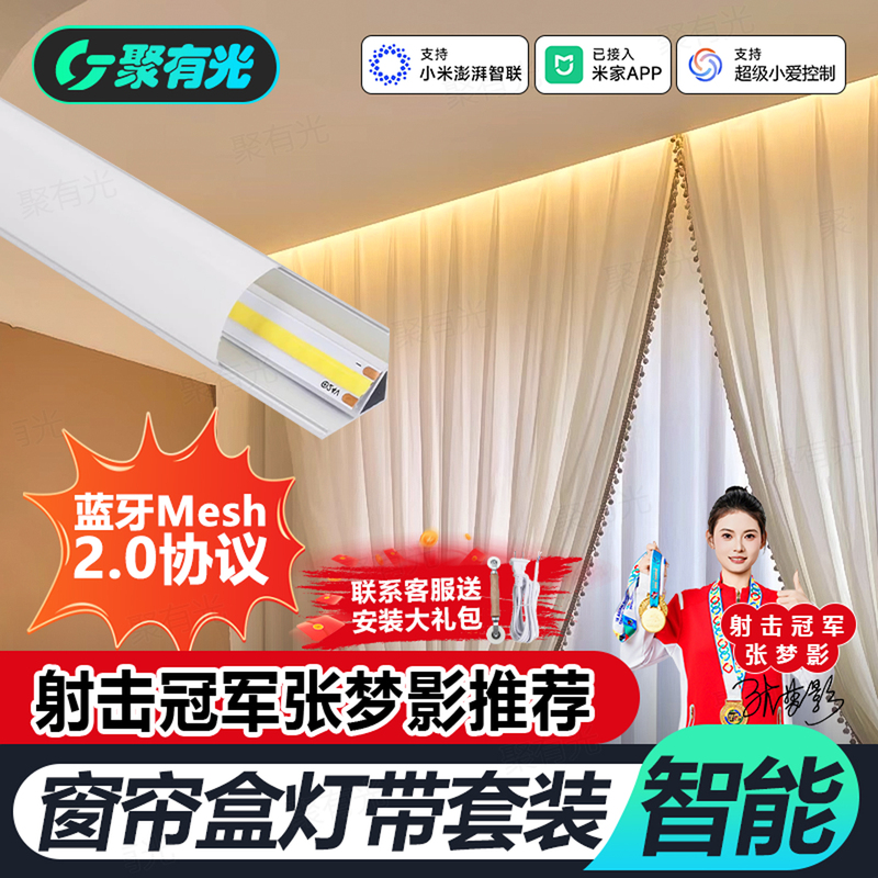 The Curtain Box Has Been Connected to the Mi Home App, Featuring a Mesh2.0 Smart Cob Light Strip with a 45-Degree Light Channel and 24V Ambient Linear Lighting