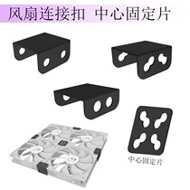 Fan connection parallel buckle centre fixed connection sheet 8cm 9cm 12cm 14cm case cooling fan