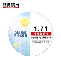 [Обновление линз Mingyue] 1,71 Асферические драгоценные линзы