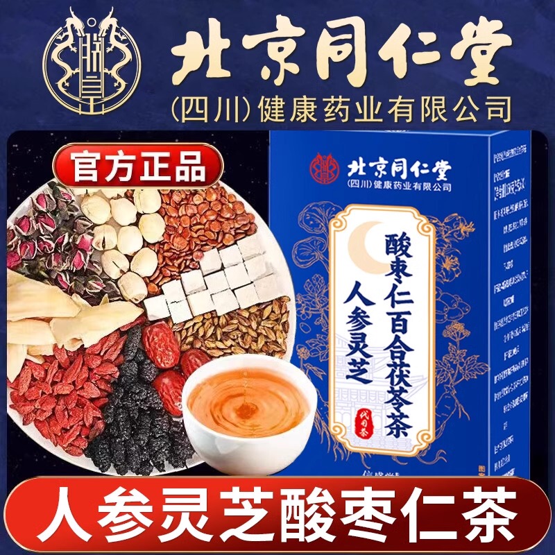 Beijing Tongrentang Ginseng Ganoderma Longan Seed Lily Poria Tea Men and Women Stay up Late Sleep Good Night Tea Official Authentic