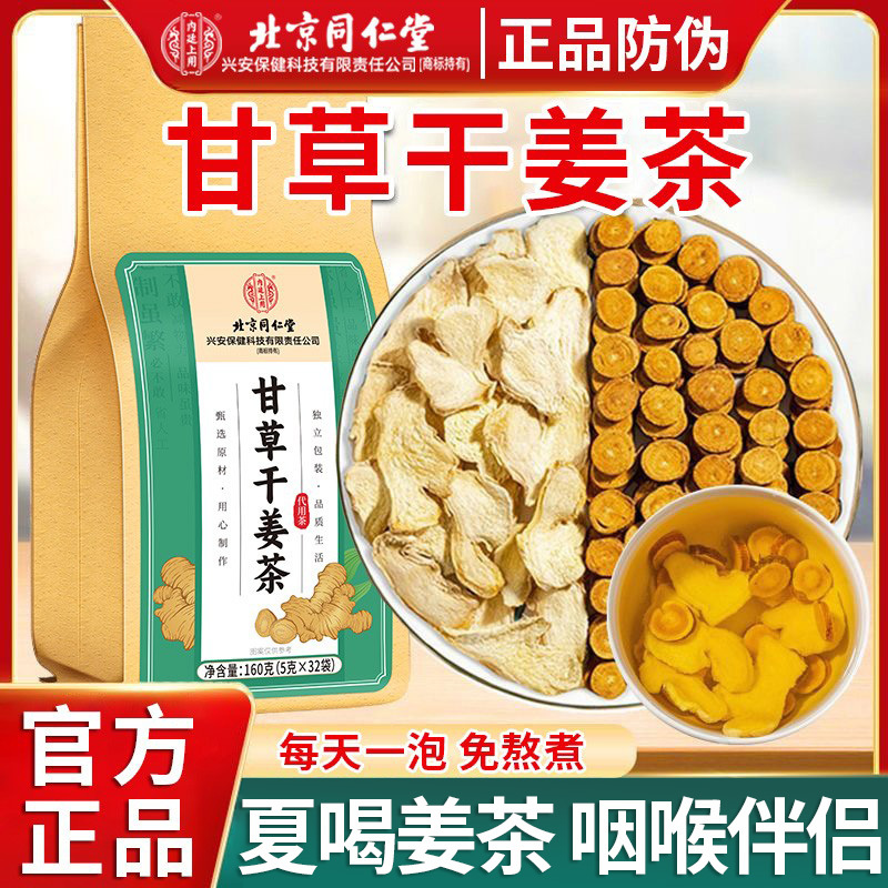 Beijing Tong Ren Tang Licorice and Dried Ginger Tea for Autumn and Winter, Unisex for Adults, Dried Ginger Strips for Brewing, Official Genuine Product