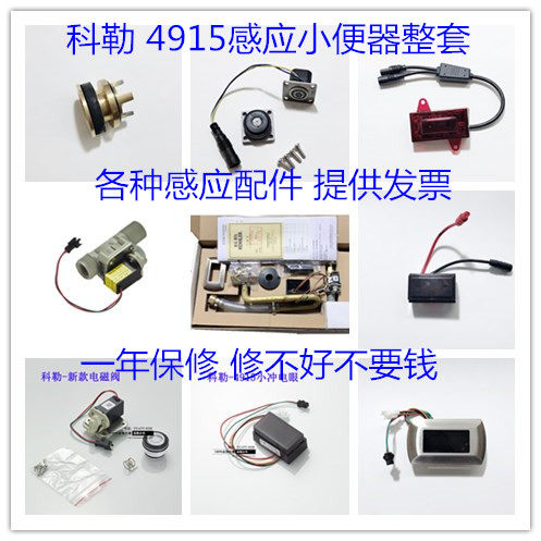 Koller 4915 Patio K-16320T induction urinal solenoid valve K-16321T accessories