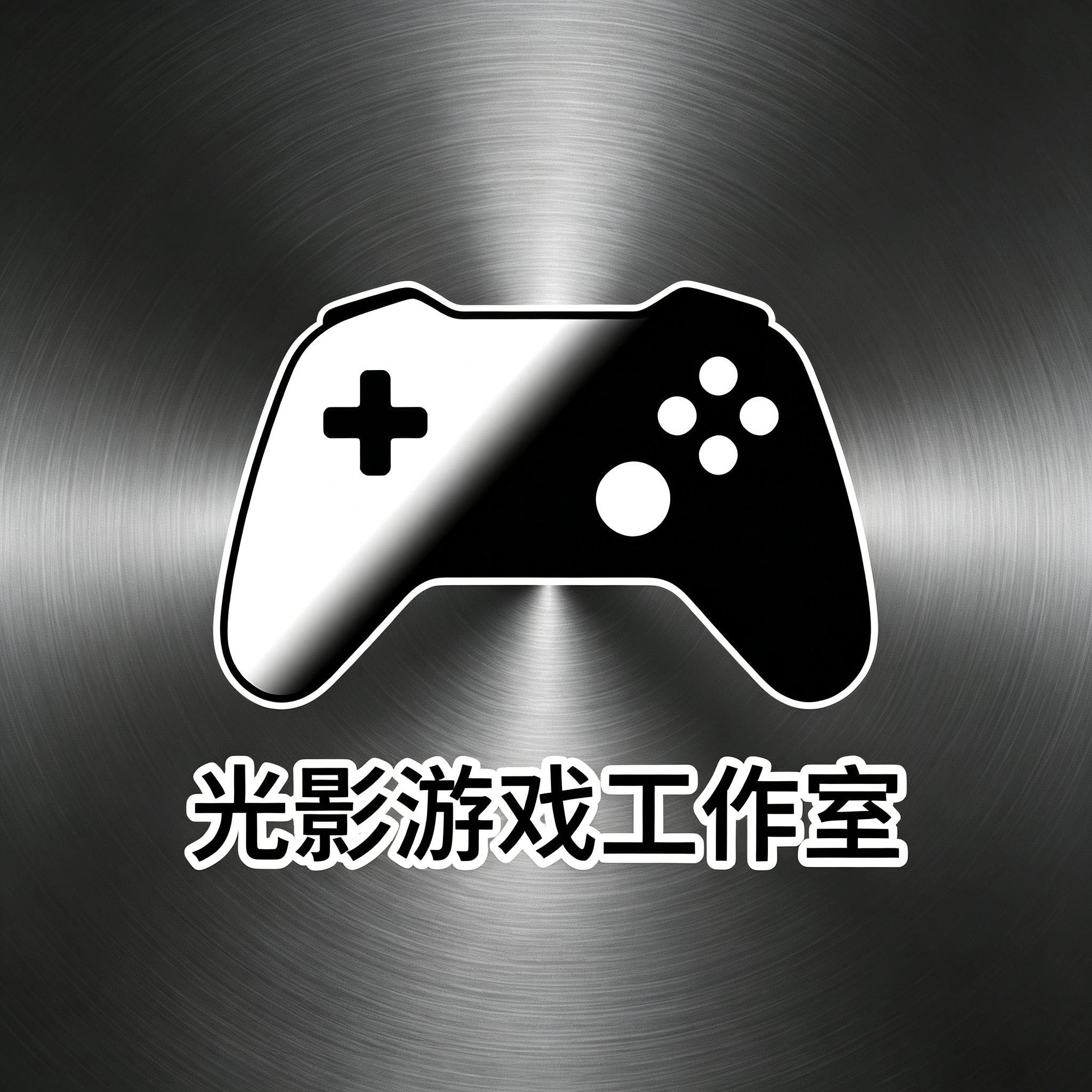 光影游戏工作室