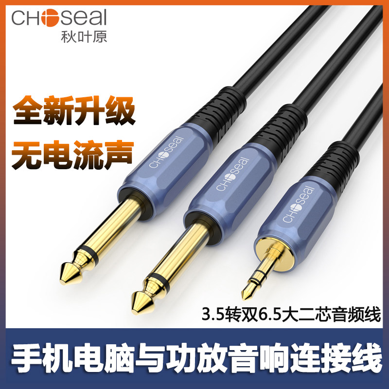 秋叶原3.5转双6.5音频线一分二电脑手机吉他调音台功放音响箱转接