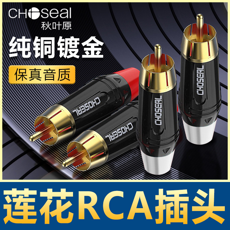 秋叶原RCA音频端子 纯铜音响接头 AV同轴焊接端子 影音配件