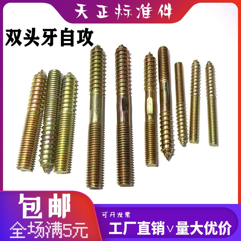 Double head tooth self-tapping screw M4M5M6M8M10 furniture sofa table and chair stairs tip-tail connection screw bolt rod