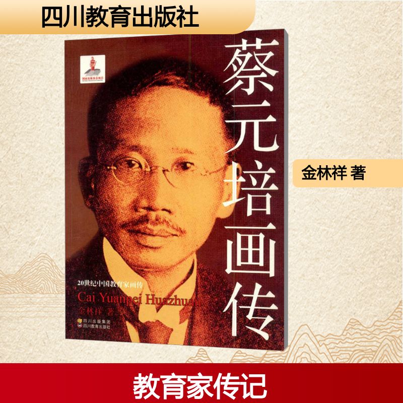 蔡元培画传金林祥著综合文学新华书店正版图书籍四川教育出版社