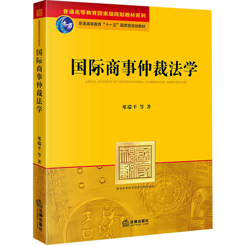 国际商事仲裁法学这本书怎么样?适合法学理论学习吗?-法学理论-淘宝百科网