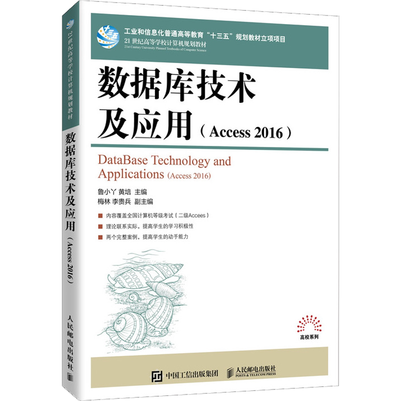 数据库技术及应用(Access 2016) 鲁小丫,黄培 编 数据库大中专 新华书店正版图书籍 人民邮电出版社