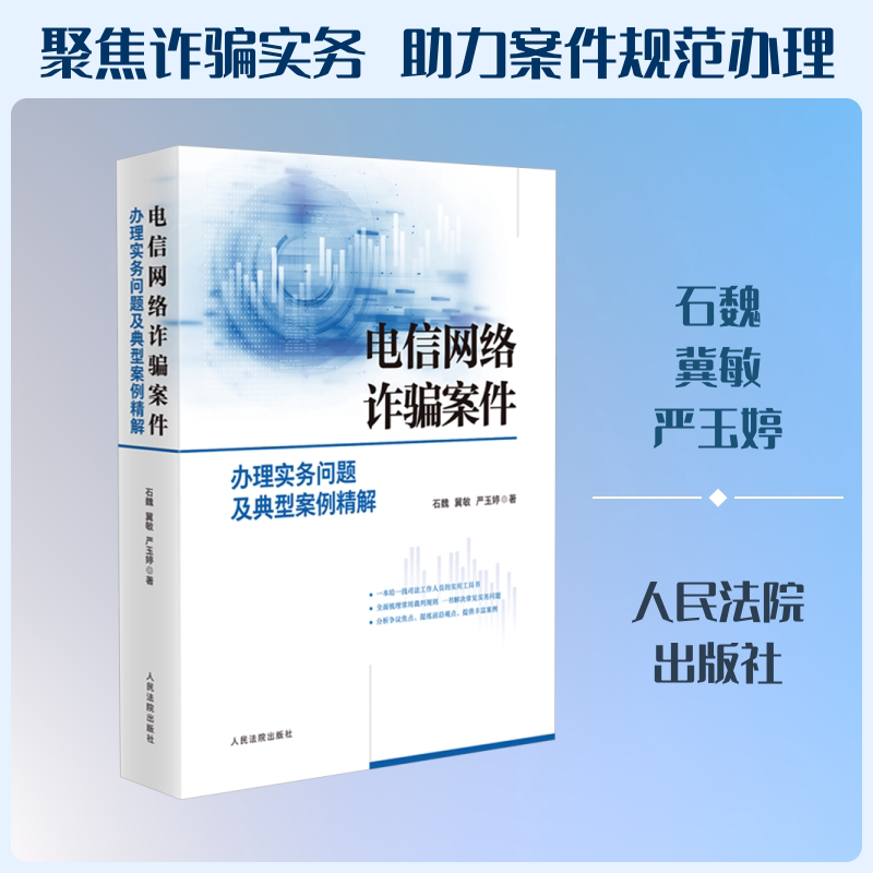 Practical Issues and In-Depth Analysis of Typical Cases in the Handling of Telecommunications Network Fraud Cases. Written by Shi Wei, Ji Min, and Yan Yuting. Judicial Cases/Practical Analysis Social Science. Authentic Books from Xinhua Bookstore