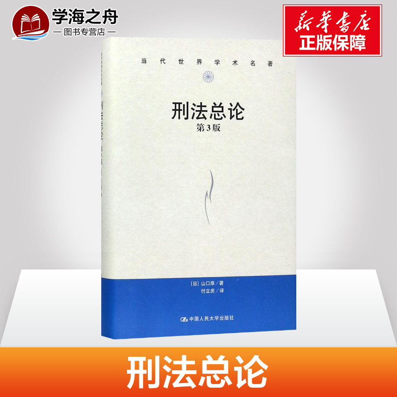 General Theory of Criminal Law 3 edition (day) Yamaguchi is thick and paid to translate the law Theory Social Science and Xinhua Bookstore is on the map Books China Renmin University Press