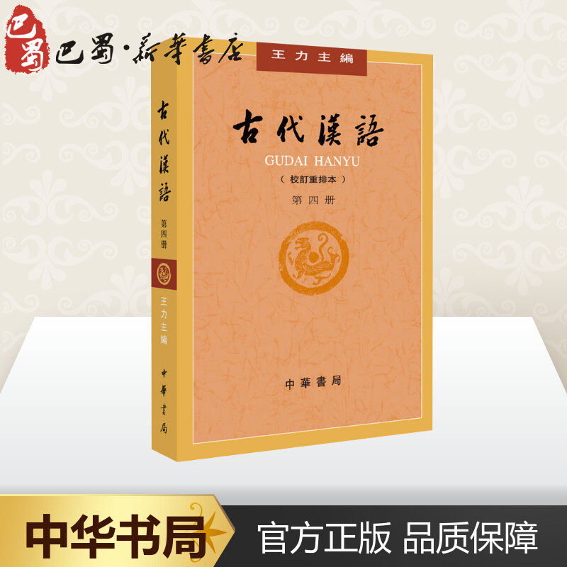 古代汉语第4册(校订重排本) 王力编语言文字文学新华书店正版图书籍中华