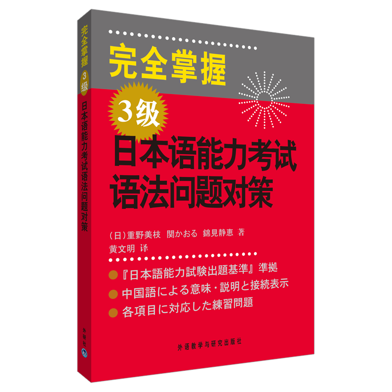 完全掌握3級日本語能力考試語法問題對策 日 重野美枝 日 關香 日 錦見靜惠著 黃文明譯著作日語文教