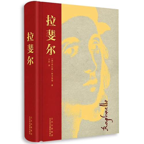 Рафаэль (итальянский) Фабио Скаретти, перевод Вана Ли, Живопись (новое) искусство, Подлинные книги книжного магазина Синьхуа, Издательство изобразительного искусства в Пекине